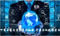 如何安全下载币赢交易所最新版本，开