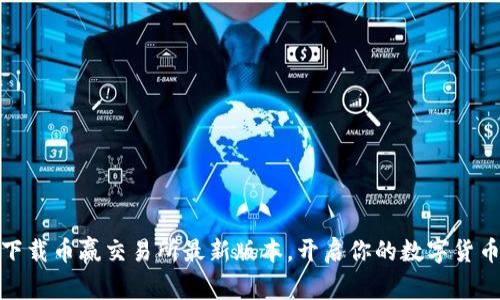 如何安全下载币赢交易所最新版本，开启你的数字货币投资之旅