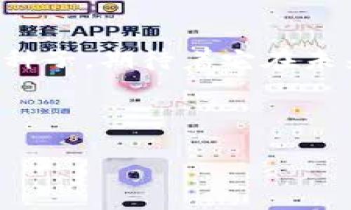    轻松掌握数字资产：立即下载IM钱包，开启您的以太坊之旅！  / 
 guanjianci  以太坊, 数字资产, IM钱包  /guanjianci 

什么是IM钱包？
IM钱包是一个现代化的数字资产管理工具，专为以太坊及其生态系统设计。想象一下，您的手掌中仿佛掌握着一片数字世界，不再是传统钱包中的现金和卡片，而是一串串无形的数字货币。IM钱包能够让您轻松存储、转账、交易各种数字资产，仿佛您在掌控一把能开启财富之门的钥匙。

为什么选择IM钱包？
在如今这个飞速发展的数字时代，IM钱包作为一个安全、便捷、高效的选择，吸引了大批数字资产爱好者的目光。首先，它具备优良的安全防护机制，如深度加密技术和多重身份验证，使得用户的资产如同藏在高墙深堡之中，安全无忧。其次，IM钱包的用户界面友好，即使是数字资产的初学者也能快速上手，轻松操作，仿佛在体验一场顺滑的数字旅行。此外，IM钱包提供了多种链上功能，支持数字资产的多样化交易，使您在交易中能够寻找到更多的投资机会，仿佛在百花齐放的市场中，您能挑选出最美的那一朵。

IM钱包的功能特点
IM钱包不仅仅是一款普通的钱包应用，而是一个集成了多个功能的平台。在这个平台中，您不仅可以便捷地存储以太坊，您还可以随时与全球的交易者互动，像是在一个喧嚣的集市中，随时可以找到志同道合的伙伴进行交流。在这个数字时代，您可以不仅仅是个简单的投资者，更是一个参与者、创造者和连接者。

如何下载IM钱包？
想要开始您的以太坊之旅，下载IM钱包是第一步。在智能手机应用商店中，您只需轻轻输入“IM钱包”，一键下载，便可以启动您的数字资产之旅。当您看着那熟悉的蓝色图标出现在屏幕上时，仿佛前方的道路正在向您敞开。在下载过后，您只需注册一个账户，设置一个强而独特的密码，便能随时随地查询和管理您的资产，如同在掌心中捏着一颗珠宝，散发着微弱而耀眼的光芒。

使用IM钱包的小贴士
在您踏上探索以太坊世界的旅程时，注意一些小细节将大大提升您的体验。首先，确保您使用的设备安全且防护严谨，避免在公共环境下进行交易，以确保您的资产安全无虞。其次，定期备份您的钱包信息，确保不论何时何地，您的财产都能获得保障。最后，多关注市场动态和技术新闻，使您能够在波澜壮阔的市场中及时发现机会，如同一位经验丰富的航海者，精明稳重。

以太坊的未来与IM钱包的角色
在数字资产快速发展的今天，以太坊作为一项重要的区块链技术，其未来将展现出更加繁荣的景象。IM钱包将持续扮演着连接用户与这一数字世界之间的桥梁，为用户提供更好的资产管理体验，推动数字经济的发展。就像一条蜿蜒的河流，IM钱包将帮助您在这条波澜壮阔的数字经济大海中乘风破浪，驶向财富的彼岸。

结尾思考
如今，数字资产的世界让我们有了更多的选择和机会，而IM钱包则为我们提供了一把开启这些机会的钥匙。无论您是刚刚踏入这个领域的新手，还是经验丰富的老手，下载IM钱包，都会为您的以太坊之旅提供无尽的可能性。打开钱包，种下梦想的种子，期待着它在未来的春风里茁壮成长，硕果累累。

所以，别再犹豫，立即行动，下载IM钱包，让您的数字资产之旅从这一刻开始！ 

这样，整篇文章围绕IM钱包的功能、特点和使用方式进行了详细的阐述，力求在内容丰富性、情感表达以及文化联结方面做到生动和形象。希望对您有所帮助！