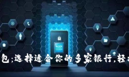开启数字钱包：选择适合你的多家银行，轻松管理财务！