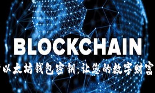 安全守护以太坊钱包密钥：让您的数字财富高枕无忧