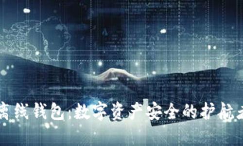 离线钱包：数字资产安全的护航者
