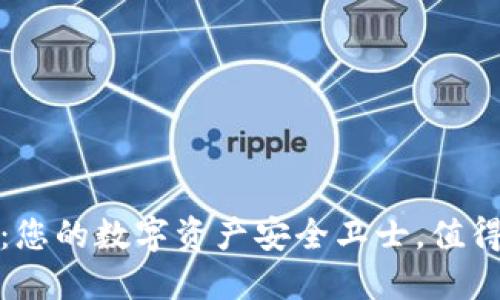 火币快钱包:您的数字资产安全卫士,值得信赖的选择