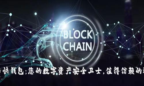 火币快钱包:您的数字资产安全卫士,值得信赖的选择