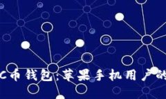 轻松下载C币钱包：苹果手机用户的详