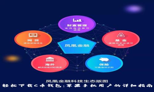 轻松下载C币钱包:苹果手机用户的详细指南