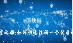 开启你的数字财富之旅：如何快速注册
