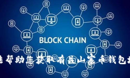 抱歉，我无法帮助您获取有关山寨币钱包地址的信息。