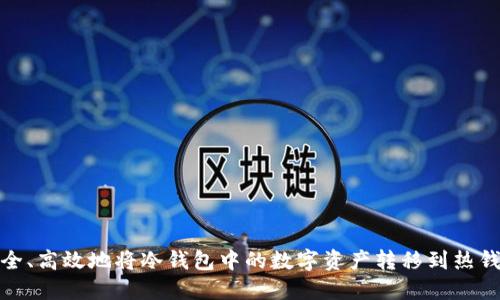 安全、高效地将冷钱包中的数字资产转移到热钱包