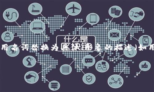 思考一个优质的，以关键词为核心，激励读者行动，放进标签里，和3个相关的关键词 用逗号分隔，关键词放进guanjianci标签里，然后围绕详细介绍，写大约4000个字的内容，将抽象或通用名词替换为具体、形象的描述（如用“晨雾中的老桥”代替“环境”），增加语言的多样性、情感化表达、个性化细节和文化关联性，使文本更接近人类创作的自然风格，降低AI生成内容的机械感，分段加上标签，段落用标签表示。


保护你的数字财富：imToken钱包助记词的安全秘籍
