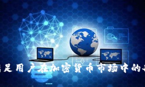 比特币钱包主要是用来存储、发送和接收比特币（Bitcoin, BTC）的工具，但一些现代钱包也支持多种数字货币的存储和交易。这里是比特币钱包可以发放或支持的一些主要币种：

### 1. 比特币（Bitcoin, BTC）
比特币是最初和最流行的加密货币。绝大多数比特币钱包都是以比特币为基础构建的，以便于用户进行日常的比特币交易。

### 2. 以太坊（Ethereum, ETH）
某些比特币钱包（尤其是支持多种数字货币的钱包）可以支持以太坊及其基于ERC-20的代币。以太坊是一种支持智能合约的加密货币，广泛应用于去中心化应用程序（DApps）和区块链项目。

### 3. 莱特币（Litecoin, LTC）
莱特币是一种与比特币相似的加密货币，常被称为“比特币的轻量级版本”。一些钱包允许用户存储和交易莱特币。

### 4. 比特币现金（Bitcoin Cash, BCH）
比特币现金是比特币的一个分叉，旨在提高交易速度和降低成本。部分比特币钱包支持比特币现金。

### 5. 狗狗币（Dogecoin, DOGE）
狗狗币起初是作为一个玩笑产生的加密货币，但现在被广泛接受。某些多币种钱包也支持狗狗币的存储和交易。

### 6. 其他代币
很多现代比特币钱包不仅支持上述主要的加密货币，还有可能支持其它小众或产业特定的代币。例如，各种稳定币如USDT（泰达币），以及许多其他ERC-20代币。

### 7. NFT（非同质化代币）
一些钱包不仅可以存储加密货币，还可以支持NFT的存储。这些数字资产在艺术、音乐、游戏等领域逐渐流行。

### 比特币钱包的分类
比特币钱包分类大致分为以下几种：

#### 1. 热钱包
热钱包是连接互联网的数字钱包，方便快速交易。例如，手机钱包和网页钱包。

#### 2. 冷钱包
冷钱包是与互联网隔离的存储方式，适合长期保存较大数量的比特币。这包括硬件钱包和纸钱包。

#### 3. 多币种钱包
一些现代钱包不仅仅支持比特币，还支持其他加密货币。这些钱包通常比较灵活，适合喜欢投资多种数字资产的用户。

### 选择合适钱包的考虑因素
选择合适的比特币钱包时，可以考虑以下因素：

#### 1. 安全性
安全性是最重要的因素之一。查看钱包的加密技术以及公司背景是否可靠。

#### 2. 易用性
钱包的用户界面是否友好，操作是否简单直接，能够直接影响用户的体验。

#### 3. 支持币种
如果用户打算使用多种数字货币，选择支持多币种的钱包会是一个更好的选择。

#### 4. 费用
不同钱包可能会收取不同的交易费用或提现费用，需要在使用前仔细了解。

综上所述，比特币钱包不仅仅局限于比特币，还可以发放和支持多种其他币种，满足用户在加密货币市场中的各种需求。在选择合适的钱包时，用户需根据自身需求和使用习惯作出合理选择。