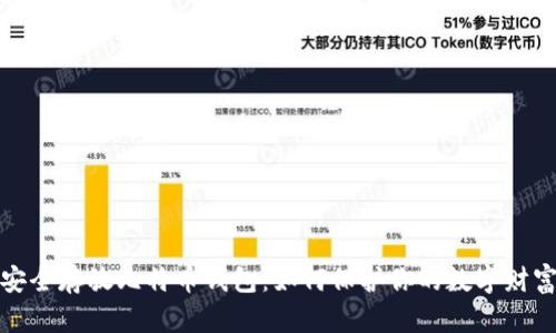 安全存放比特币钱包:如何保护你的数字财富