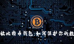 安全存放比特币钱包：如何保护你的数
