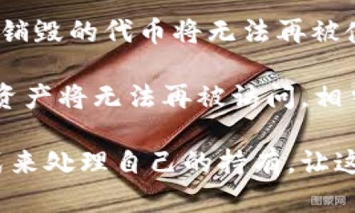 在大多数情况下，加密货币（crypto）本身不能被“删除”或销毁，尤其是在去中心化的区块链网络中。不过，用户可以通过一些方式处理他们的加密资产，例如：

1. **转移资产**：用户可以将他们持有的加密货币转移到其他钱包或账户，实际上就相当于不再持有这些资产。

2. **交易**：通过在交易所将加密货币换成其他货币或资产，用户可以“删除”自己持有的特定加密货币。

3. **销毁代币**：一些项目允许用户通过特定方式销毁（burn）代币，这样被销毁的代币将无法再被使用。

4. **放弃私钥**：如果用户忘记或丢失了加密货币钱包的私钥，该钱包内的资产将无法再被访问，相当于“隐藏”了这些资产，但它们其实仍然存在于区块链上。

总之，虽然加密货币从技术上无法被全面“删除”，但用户可以通过不同的方式来处理自己的持有，让这些资产不再可用或可访问。如果你有具体的情况或者问题，欢迎进一步讨论！