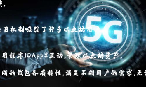 在数字货币和区块链的世界中，offchain钱包（链下钱包）是一个非常重要的概念。不同于传统的链上钱包，offchain钱包使用户能够在不直接与区块链交互的情况下存储和管理加密资产。这种钱包有助于降低手续费，提高交易速度，并提供更多的灵活性。

以下是一些常见和受欢迎的offchain钱包：

### 1. **Exodus**
Exodus是一个简单易用的钱包，支持多种加密货币。其界面友好，适合初学者。Exodus不仅能让用户管理资产，还可以通过内置的交易功能直接在钱包内交换加密货币。

### 2. **Trust Wallet**
Trust Wallet是由Binance推出的一款移动钱包，它支持广泛的代币和NFT。其开源特性吸引了很多开发者，可以让用户方便地存储和管理多种资产。

### 3. **Coinomi**
Coinomi是一款功能强大的多币种钱包，支持超过1770种代币。它的安全性和隐私保护措施使其在用户中受到信任。

### 4. **Atomic Wallet**
Atomic Wallet是一个去中心化的钱包，支持多种加密资产并且具有内置的币兑换功能。用户可以在不离开钱包的情况下完成交易，提高了便捷性。

### 5. **Ledger Live（与Ledger硬件钱包联合使用）**
虽然Ledger是一个硬件钱包，但Ledger Live应用程序让用户可以在美观简洁的界面中管理其资产。它支持各种加密货币，使用户能够随时随地管理资产。

### 6. **Mycelium**
Mycelium是一款针对比特币用户设计的手机钱包。它具有多种功能，支持交易历史查看和隐私保护，适合技术性较强的用户。

### 7. **Electrum**
Electrum是一款轻量级的比特币钱包，适合需要快速和低费用交易的用户。它以简单快速而闻名，适合对比特币进行高频交易的用户。

### 8. **Enjin Wallet**
针对游戏和NFT的持有者，Enjin Wallet提供了一个良好的平台，让用户可以管理其游戏资产和数字收藏。

### 9. **Argent**
Argent是一款以太坊钱包，不仅支持ERC20代币，还具备使用DeFi应用的功能。它的安全模型和无信任交易机制吸引了许多以太坊用户。

### 10. **MetaMask**
MetaMask不仅是一款钱包，还是与以太坊生态系统连接的桥梁。用户可以通过MetaMask与去中心化应用程序（DApp）互动，管理以太坊资产。

选择合适的offchain钱包时，用户需要考虑的因素包括安全性、支持的币种、手续费、用户体验等。此外，不同的钱包各有特性，满足不同用户的需求。无论用户是初学者还是经验丰富的投资者，都可以找到适合自己的钱包。