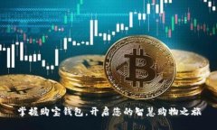 掌握购宝钱包，开启您的智慧购物之旅