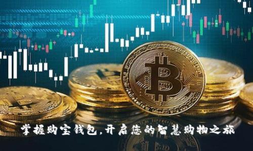 掌握购宝钱包,开启您的智慧购物之旅