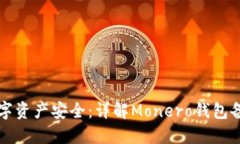 确保数字资产安全：详解Monero钱包备份