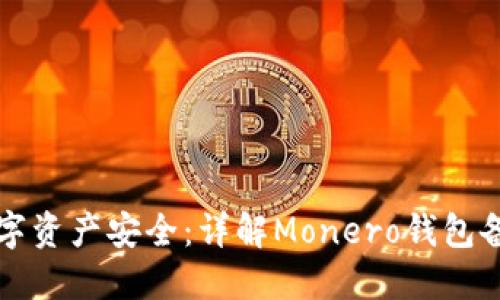 确保数字资产安全:详解Monero钱包备份方法