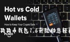 更智能的未来：狗狗币钱包1.6升级助您