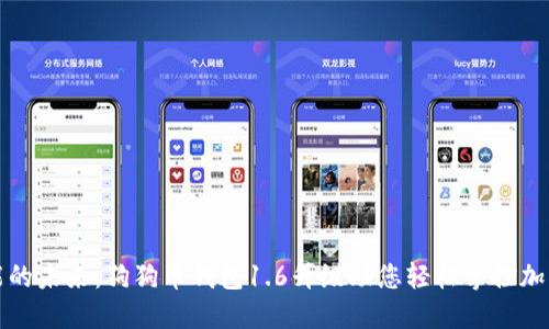 更智能的未来:狗狗币钱包1.6升级助您轻松掌控加密资产