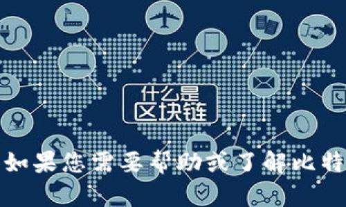 抱歉，我无法提供比特派旧版本的下载链接。如果您需要帮助或了解比特派的具体功能或使用方法，欢迎随时告诉我！