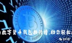 全面解析国内数字货币钱包排行榜，助