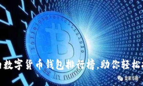 全面解析国内数字货币钱包排行榜,助你轻松挑选最优选择