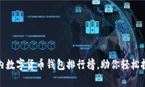 全面解析国内数字货币钱包排行榜,助你轻松挑选最优选择