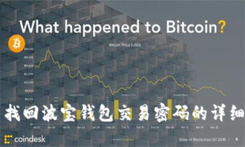 重新找回波宝钱包交易密码的详细指南