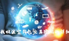 重新找回波宝钱包交易密码的详细指南