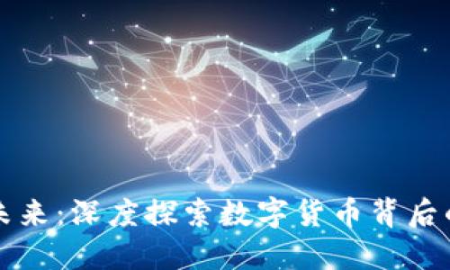解码数字未来：深度探索数字货币背后的密码技术