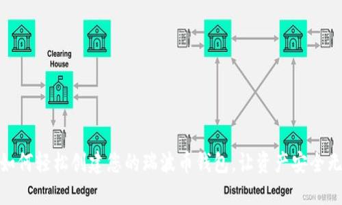: 如何轻松创建您的瑞波币钱包，让资产安全无忧