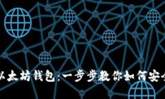 轻松打造你的以太坊钱包：一步步教你