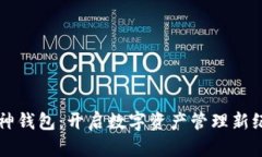 库神钱包：开启数字资产管理新纪元