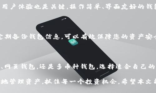 关于支持BTS（BitShares）的钱包

在数字货币的世界中，钱包扮演着至关重要的角色，它们不仅是存储资产的安全港，更是用户进行交易、投资的关键工具。对于BitShares（BTS）这一加密货币而言，选择一个合适的钱包至关重要。接下来，我们将详细探讨支持BTS的钱包类型，以便帮助您更好地管理和使用您的数字资产。

1. 官方钱包

BitShares官方提供了一款名为“BitShares Wallet”的桌面钱包。这款钱包具有简洁的用户界面和强大的功能，能够让用户方便地查看他们的BTS余额和进行交易。用户只需访问BitShares的官方网站，下载适用于Windows、macOS或Linux的客户端版本，便可以开始使用。

2. 移动钱包

在移动设备广泛使用的今天，许多人更愿意使用手机应用来管理他们的加密资产。BitShares的移动钱包可以在Android和iOS平台上找到。这些钱包不仅支持BTS，还允许用户方便地进行交换和交易。借助简单的扫码功能，您可以快速完成转账，方便快捷。

3. 冷钱包与热钱包的选择

冷钱包是指与互联网完全隔离的存储方式，适合于长期保存大量加密资产。例如，硬件钱包如Ledger和Trezor都支持BTS。这类钱包提供了最高级别的安全性，确保您的资产不受黑客攻击。

另一方面，热钱包则是始终连接到互联网的程序。虽然热钱包的便捷性更高，适合于小额或频繁交易，但安全性相对较低。因此，使用热钱包时一定要谨慎，确保选择信誉良好的钱包，以减少风险。

4. 网页钱包的便利性

对于那些希望不受设备限制的用户，网页钱包提供了理想的解决方案。BitShares.org网站上可以直接访问的在线钱包，允许用户通过浏览器进行交易和资产管理。在选择网页钱包时，请注意网站的安全性和用户评价，切勿在不明链接上输入您的私钥或密码。

5. 多币种钱包的优势

如果您同时在投资多种加密货币，可以选择那些支持多币种的钱包。这类钱包往往具备更强大的功能，能够帮助用户更方便地管理不同类型的数字资产。例如，Exodus、Atomic Wallet等都支持BTS，并提供友好的用户界面和安全保障。

6. 选择合适的钱包的注意事项

在选择支持BTS的钱包时，您需要考虑多个因素。首先是安全性，必须确保钱包具有多重身份验证和私钥加密等功能。其次，用户体验也是关键，操作简单、界面友好的钱包将让您使用更加顺畅。此外，钱包的开发和维护团队的信誉同样重要，选择知名度高、口碑好的钱包能有效降低使用风险。

7. 安全使用数字钱包的最佳实践

虽然选择了安全性高的钱包，但用户自身的安全习惯亦是关键。确保您使用强密码，并定期更换。此外，开启双重验证以及定期备份钱包信息，可以有效保障您的资产安全。避免在公共网络下进行交易，尽量在安全、私人环境中操作。

总结

选择支持BitShares（BTS）的钱包不仅关乎安全性和便利性，还是您进行加密资产管理的基础。无论是官方钱包、移动钱包、网页钱包，还是多币种钱包，选择适合自己的才是最为重要的。在使用过程中，保持良好的安全习惯，可以让您的数字资产更加安全可靠。

在数字货币的海洋中，钱包不仅是您掌控财富的工具，更是通往金融自由的船只。通过选择适合的币种钱包，您可以更轻松地管理资产，抓住每一个投资机会。希望本文能为您提供有效的参考，助您在加密货币的世界中顺利航行。