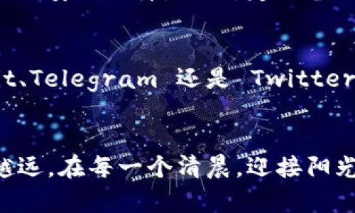 钱包安全，财富掌控：如何有效使用 rsk 钱包

区块链, 加密货币, 钱包安全/guanjianci

在晨光中开启你的财富之旅
在数字货币的浪潮中，RSK 钱包就像一座晨雾笼罩中的老桥，连接着传统金融与新兴数字资产的世界。它不仅是你存储和管理加密货币的工具，更是开启财富自由、参与新经济的重要门票。想象一下，伴随着清晨的第一缕阳光，你在自己的电脑或手机上轻松操作，RSK 钱包让每一次交易都充满可能。如何使用它来保障你的财富安全，提升投资收益，成为你的钱包管理小能手，接下来让我们一同探索。

RSK 钱包的基础知识
首先，了解 RSK 钱包的基本架构是非常重要的。这款钱包基于 RSK 智能合约平台，利用比特币的安全性，以太坊的灵活性和智能合约的便利性，提供了一种创新的资产管理方式。可以把 RSK 钱包想象成一个高级保险箱，里面不仅可以存放你的比特币，还能够自动帮助你进行投资决策，实现被动收入的增长。

如何安全地创建 RSK 钱包
创建 RSK 钱包就像在晨光中搭建你的财富大厦，第一步是选择一个安全、值得信赖的钱包工具，比如官方推荐的 RSK 钱包客户端。下载并安装后，你需要创建一个强密码，像为你的财富安装一道坚固的防护墙。记住，密码不仅仅是一个随机组合，它应该是你对未来财务安全的承诺。完成密码设定后，系统会生成一组私钥和助记词，这就像你家的钥匙和地址，确保妥善保管，绝不可泄露给任何人。

RSK 钱包的资金管理
成功管理你的资金就像经营一家小型企业，你需要对每一个进出账目保持高度关注。在 RSK 钱包中，你可以轻松查看资产的实时变化，并通过图表分析你的投资走势。这种视觉化的数据展示有助于你及时做出决策：是否该趁机增持某种资产，或是保护你的投资不受损失。想象一下，当你看到投资回报不断上升，彷佛晨曦洒落在大地上，你的心中会充满无尽的希望和动力。

投资技巧与策略
投资加密货币不仅仅依赖于运气，它更是一门艺术。在 RSK 钱包中，你可以便捷地访问各种市场信息，凭借不懈的努力和对市场趋势的洞察力，形成自己独特的投资策略。我们建议设定合理的投资目标，就像设计一条适合自己的航线，避免被市场的波动所困惑。常见的投资策略包括分散投资和定期定额，前者能有效降低风险，后者则能帮助你减少购买时机的心理负担，实现财富的稳步增长。

如何保护你的 RSK 钱包安全
在数字时代，安全永远是第一位的。保护 RSK 钱包就像在你的小院子里围上一道篱笆，不让外人入侵。定期更新钱包的安全设置，启用双重身份验证（2FA），确保你在每次登入时都有额外的安全保障。此外，定期备份你的私钥和助记词，就像在为你的财富设立一份保险，确保在任何情况下都能够找回自己的资产。

社区交流与信息共享
在 RSK 的世界里，交流和分享是促进个人成长的有效方式。加入相关的社区，参与讨论，分享你的见解与经验，就像在晨雾中呼喊，与志同道合的人一起探索未知的方向。无论是在 Reddit、Telegram 还是 Twitter，积极参与能够让你获取更多的市场信息、投资建议，更有效地提升自己的投资决策能力。

结语：拥抱未来的数字财富
RSK 钱包不仅仅是一个交易工具，它是你通向数字资产世界的桥梁。在这个充满机遇和挑战的时代，通过合理的使用 RSK 钱包，谨慎管理自己的加密资产，你将能够在财富之路上越走越远。在每一个清晨，迎接阳光和希望的同时，也要时刻警惕风险，善用工具，拥抱未来的数字财富。就让我们从现在开始，迈出第一步，开启这段充满可能的旅程吧！