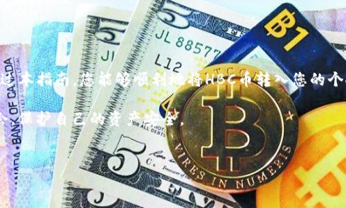 如何将HBC币安全转入个人钱包

在这个数字货币日益普及的时代，如何将HBC币安全又方便地转入您的个人钱包成为了大家普遍关注的问题。HBC币（即HBCoin）是目前加密货币市场上一个颇具潜力的项目，如果您已经获得了HBC币并希望将其转入更安全的钱包中，下面的指南将为您详细介绍操作步骤与注意事项。

准备工作：选择合适的钱包

在进行任何转账之前，首先需要确保您拥有一个适合存放HBC币的钱包。市面上有多种类型的钱包，包括硬件钱包、桌面钱包和移动钱包。在选择时，您可以考虑以下几个方面：

ul
    listrong安全性：/strong选择一个提供高安全性和隐私保护的钱包。如果可能，可以优先考虑硬件钱包，这些设备通常离线存储您的私人密钥，能有效防止网络攻击。/li
    listrong易用性：/strong确保证您选择的钱包操作简单，易于管理。部分用户可能更偏爱移动钱包，因为它们随时随地都可以访问，方便进行交易。/li
    listrong支持HBC币：/strong确保您的钱包支持HBC币，避免在转账过程中出现不必要的麻烦。通过项目官网或相关社区查询可获得帮助。/li
/ul

步骤一：获取HBC币的接收地址

在您准备将HBC币转入钱包之前，您需要先获取目标钱包的接收地址。这是一个由字母和数字组成的字符串，任何转账都需要这一信息以便正确转移资产。

ol
    li打开您的HBC钱包或交易所账户。/li
    li进入资金管理或钱包管理部分，选择“接收”选项。/li
    li复制显示的接收地址，确保没有遗漏任何字符。/li
/ol

步骤二：在交易平台进行转账

如果您在交易平台获得了HBC币，接下来需要将其转账到您的个人钱包中。请按以下步骤进行操作：

ol
    li登录到您的交易平台账户。/li
    li前往资产管理或钱包部分，找到HBC币的选项。/li
    li选择“提现”或者“转账”功能，然后粘贴之前复制的接收地址。/li
    li输入您要转账的HBC币数量，并仔细检查所有信息的准确性。/li
    li确认并提交转账请求。大部分交易平台可能会要求您进行二次确认，例如通过手机短信验证码或邮箱确认。/li
/ol

步骤三：等待转账确认

转账请求提交后，您需要等待网络处理该交易。在这段时间内，可以在交易平台上跟踪转账状态。一旦交易被确认，HBC币将会显示在您个人钱包的余额中。

安全提示：确保资产安全

在数字货币转账和存储过程中，安全始终是最重要的考量。以下是一些实用的小提示，帮助您更好地保护自己的资产：

ul
    li始终保持您的私钥安全，不要随意分享给任何人。私钥如同您数字资产的密码，丢失后资产无法恢复。/li
    li定期备份您的钱包，最好是将钱包备份保存在离线环境中，以备不时之需。/li
    li在不熟悉的环境或设备上避免进行任何转账，以减少潜在风险。/li
/ul

结束语：拥抱数字货币的未来

随着数字货币行业的快速发展，了解和掌握如何安全地管理你的HBC币将对您未来的投资和资产保护大有裨益。希望通过本指南，您能够顺利地将HBC币转入您的个人钱包，让数字资产的管理更加轻而易举。

无论您是新手还是老手，关键在于勤于学习和保持警惕。持续关注行业动态，以便在瞬息万变的数字货币市场中把握机会，保护自己的资产安全。

HBC币，钱包转账，数字货币安全/guanjianci  
安全便捷地将HBC币转入个人钱包的全流程解析