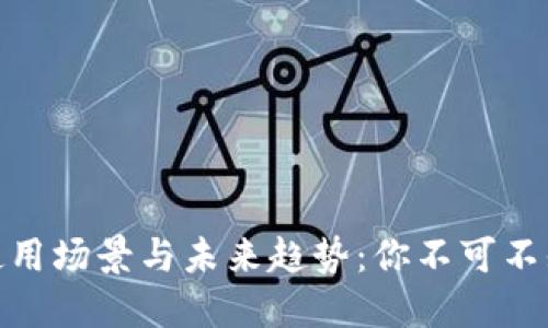 数字钱包的使用场景与未来趋势:你不可不知的便利之处