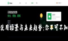 数字钱包的使用场景与未来趋势：你不