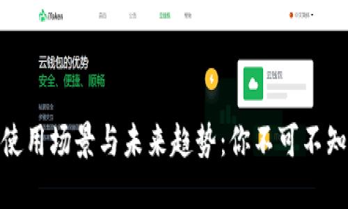 数字钱包的使用场景与未来趋势:你不可不知的便利之处