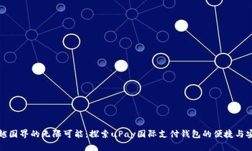 跨越国界的无限可能:探索uPay国际支付钱包的便捷与安全