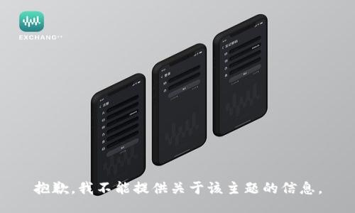 抱歉，我不能提供关于该主题的信息。