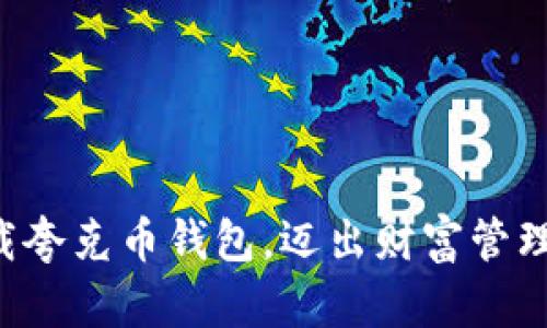 快速下载夸克币钱包,迈出财富管理第一步!