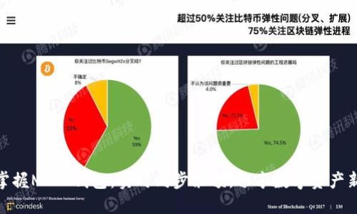 轻松掌握MIST钱包:实时同步余额,畅享数字资产新体验