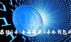 如何安全存储G币：全面解析G币冷钱包