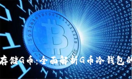 如何安全存储G币:全面解析G币冷钱包的使用方法