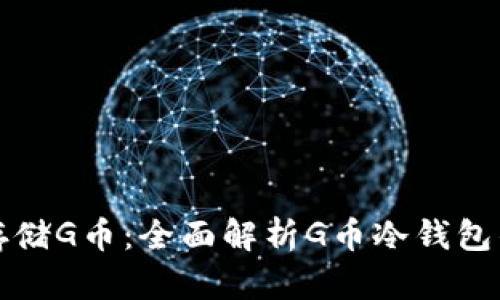 如何安全存储G币:全面解析G币冷钱包的使用方法