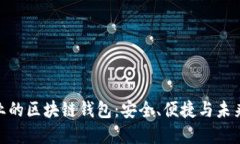 探索最专业的区块链钱包：安全、便捷