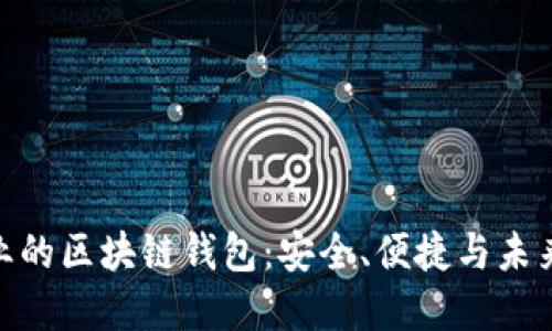 探索最专业的区块链钱包：安全、便捷与未来投资之选